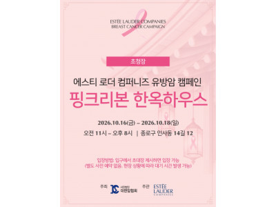 대한암협회, 유방암 인식의 달 맞아 '핑크리본 한옥하우스' 운영