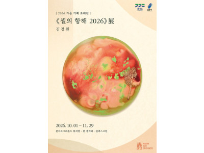 문아트그라운드, 김경원 작가 기획전 ‘셀의 항해 2026’ 개최… 삶의 여정 탐구