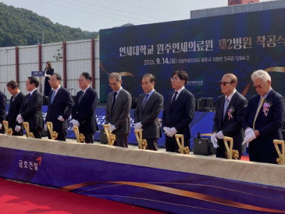 연세대학교 원주연세의료원 제2병원, 지역 의료 거점 조성 위한 첫걸음 내딛다
