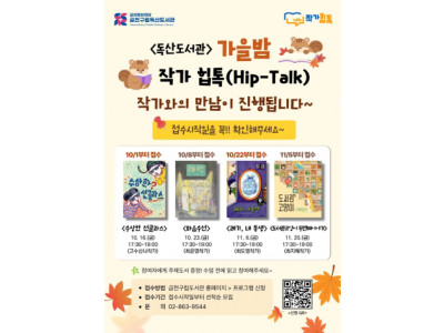 금천구립독산도서관, 초등학생 대상 '가을밤 작가 힙톡' 프로그램 개최