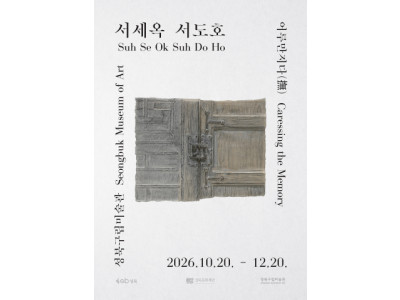 성북구립미술관, 부자(父子) 예술가 서세옥·서도호 2인전 개최