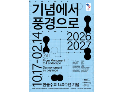 소마미술관, 한불수교 140주년 기념 '기념에서 풍경으로' 전시 개최