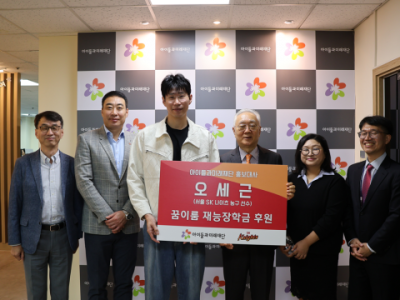 오세근 선수, 아이들과미래재단 통해 아동·청소년 지원 위한 기부금 전달