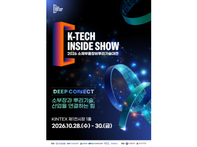 소재·부품·장비 및 뿌리기술 산업의 미래, 'K-Tech Inside Show 2026'에서 펼쳐진다