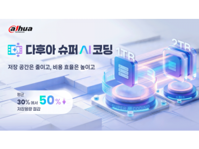 다후아테크놀로지, '슈퍼AI코딩'으로 영상 저장 효율 높이고 비용 절감 효과 제시