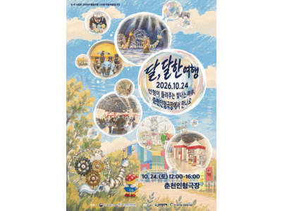 춘천인형극장, ‘2026 달, 달한 여행’ 축제 개최… 인형극의 다채로운 매력 선사