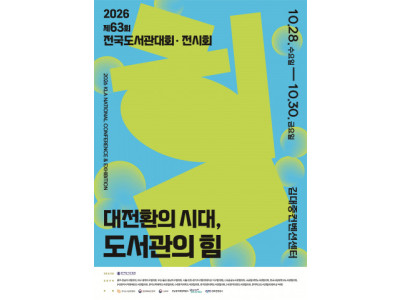 대전환 시대, 도서관의 역할 조명… 제63회 전국도서관대회 개최
