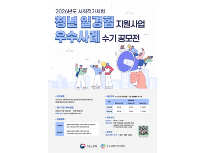 한국사회적기업진흥원, 청년 일경험 통한 사회적가치 창출 우수사례 공모전 개최