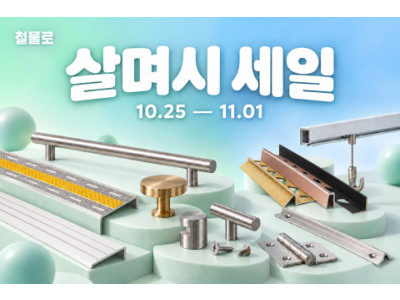 철물로, 하반기 '살며시 세일' 진행… 시공 자재부터 가구 부속까지 할인 혜택 제공