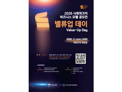 사회적 가치 창출 위한 혁신 아이디어, ‘밸류업 데이’서 한자리에